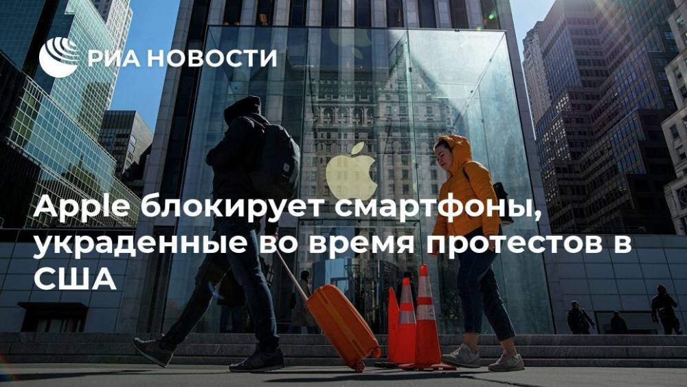 Apple блокирует смартфоны, украденные во время протестов в США - ria.ru - Москва - США