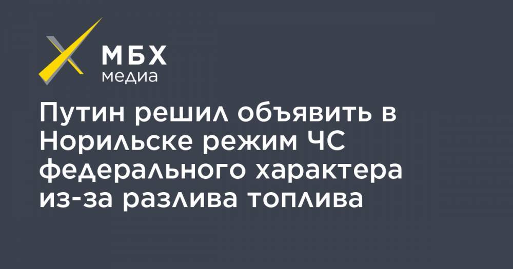Владимир Путин - Александр Усс - Евгений Зиничев - Путин решил объявить в Норильске режим ЧС федерального характера из-за разлива топлива - mbk.news - Россия - Красноярский край - Норильск