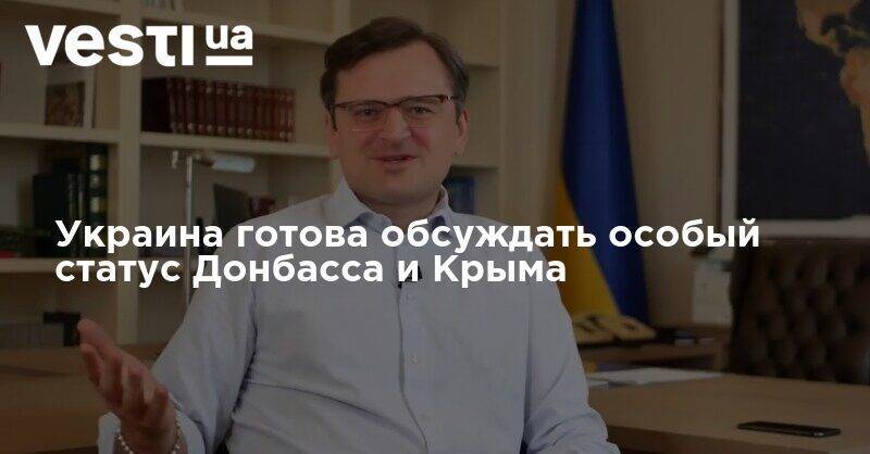 Украина готова обсуждать особый статус Донбасса и Крыма - vesti.ua - Россия - Украина - Крым