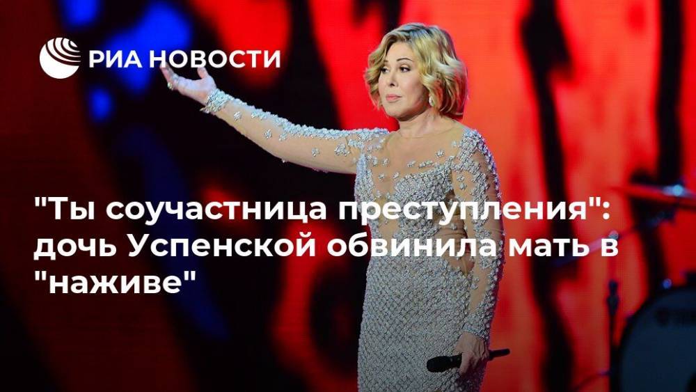 Любовь Успенская - Татьяна Плаксина - "Ты соучастница преступления": дочь Успенской обвинила мать в "наживе" - ria.ru - Москва - Россия - США