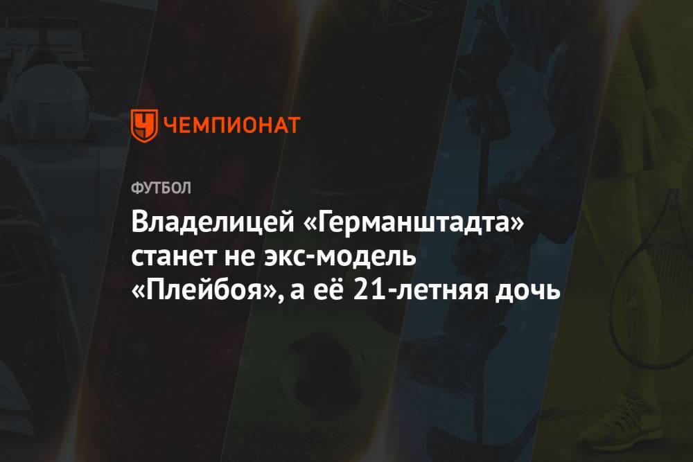 Владелицей «Германштадта» станет не экс-модель «Плейбоя», а её 21-летняя дочь - championat.com - Румыния