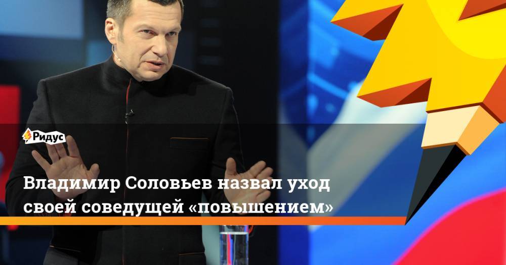 Владимир Соловьев - Владимир Соловьев назвал уход своей соведущей «повышением» - ridus.ru