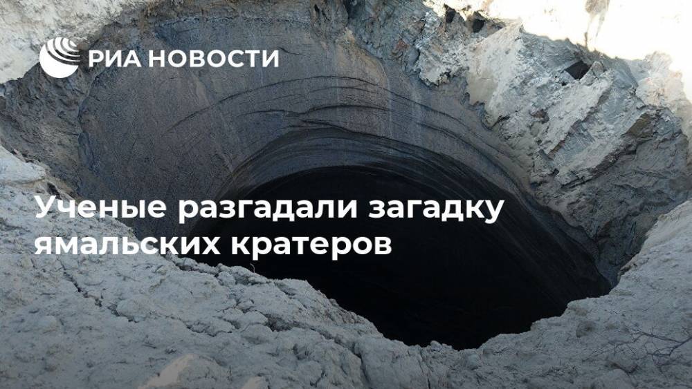 Ученые разгадали загадку ямальских кратеров - ria.ru - Москва - Россия - Арктика