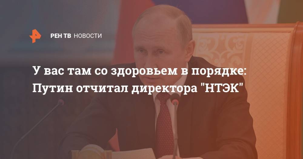 Владимир Путин - Александр Усс - У вас там со здоровьем все в порядке: Путин отчитал губернатора Усса - ren.tv - Россия - Красноярский край - Норильск