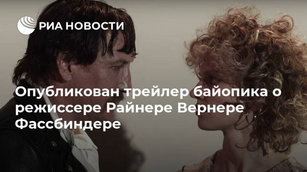 Опубликован трейлер байопика о режиссере Райнере Вернере Фассбиндере - ria.ru - Москва - Германия