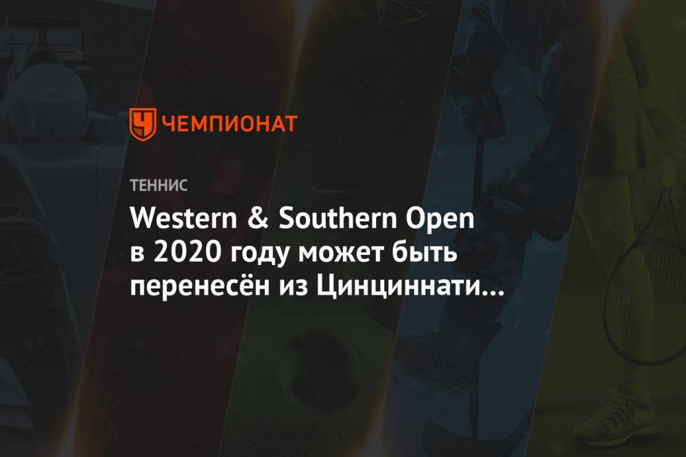 Western & Southern Open в 2020 году может быть перенесён из Цинциннати в Нью-Йорк - championat.com - США - New York - Нью-Йорк - Нью-Йорк