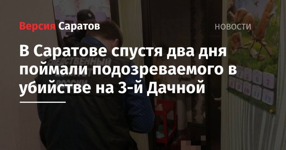 В Саратове спустя два дня поймали подозреваемого в убийстве на 3-й Дачной - nversia.ru - Саратовская обл. - Саратов