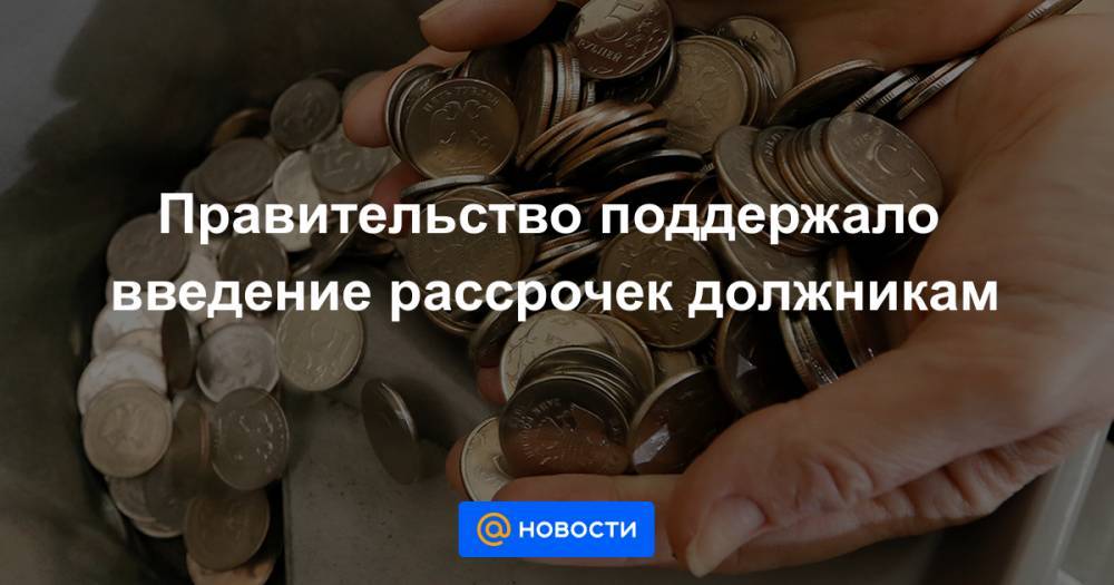 Александр Хинштейн - Правительство поддержало введение рассрочек должникам - news.mail.ru