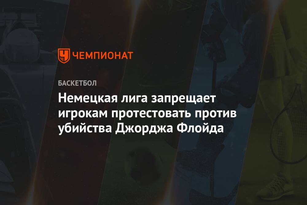 Джордж Флойд - Немецкая лига запрещает игрокам протестовать против убийства Джорджа Флойда - championat.com - Германия