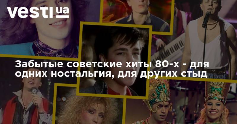 Юрий Шатунов - Забытые советские хиты 80-х - для одних ностальгия, для других стыд - vesti.ua