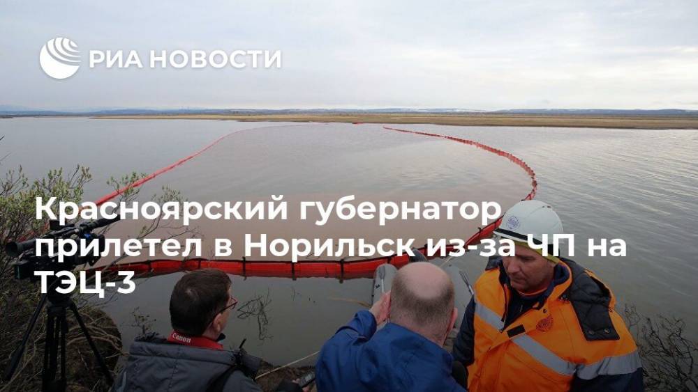 Александр Усс - Евгений Зиничев - Светлана Радионова - Красноярский губернатор прилетел в Норильск из-за ЧП на ТЭЦ-3 - ria.ru - Россия - Красноярский край - Красноярск - Норильск