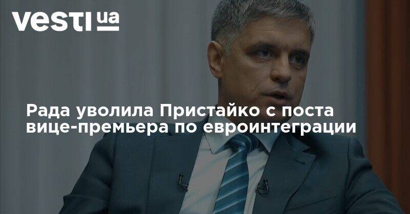 Вадим Пристайко - Ольга Стефанишина - Денис Шмыгаль - Рада уволила Пристайко с поста вице-премьера по евроинтеграции - vesti.ua - Украина - Англия
