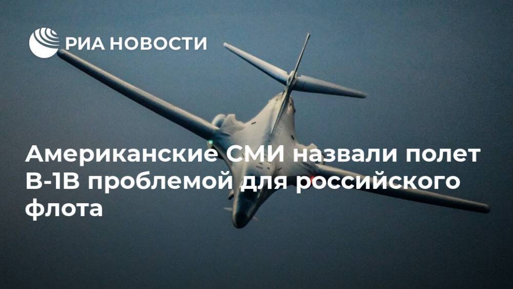Руслан Бальбек - Игорь Коротченко - Американские СМИ назвали полет B-1B проблемой для российского флота - ria.ru - Москва - Россия - США - Украина
