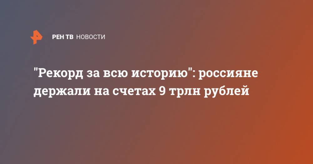 Максим Осадчий - "Рекорд за всю историю": Россияне держали на счетах 9 трлн рублей - ren.tv