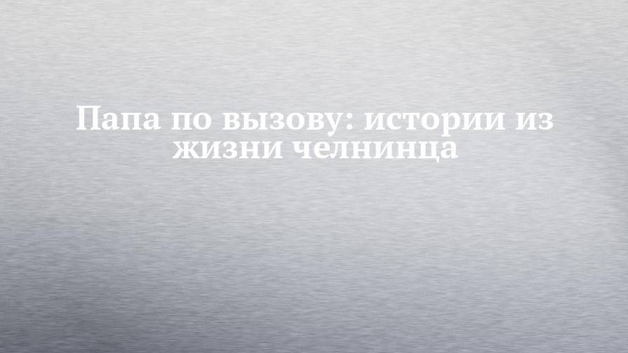 Папа по вызову: истории из жизни челнинца - chelny-izvest.ru - Узбекистан - Ташкент
