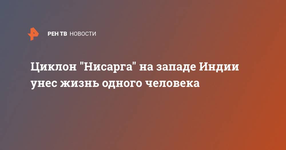 Циклон "Нисарга" на западе Индии унес жизнь одного человека - ren.tv - India - штат Махараштра - Мумбаи