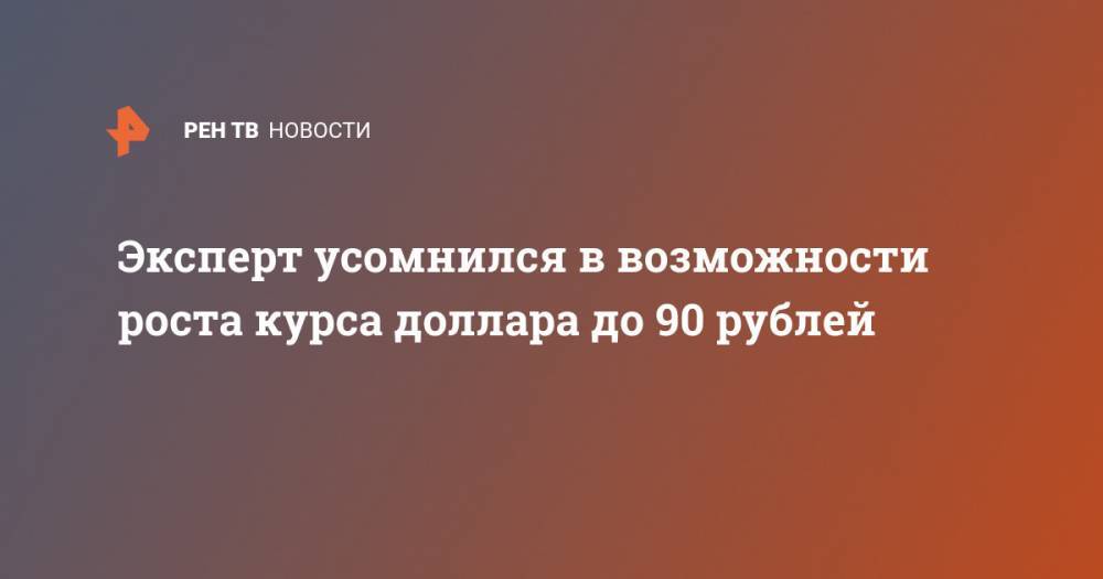 Максим Решетников - Владимир Брагин - Эксперт усомнился в возможности роста курса доллара до 90 рублей - ren.tv