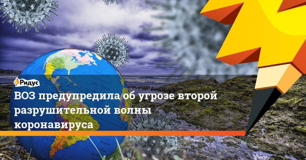 Ханс Клюге - ВОЗ предупредила об угрозе второй разрушительной волны коронавируса - ridus.ru