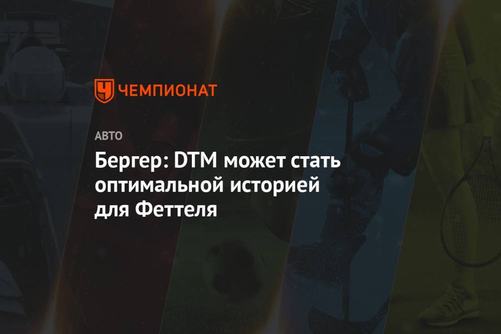 Себастьян Феттель - Герхард Бергер - Бергер: DTM может стать оптимальной историей для Феттеля - championat.com
