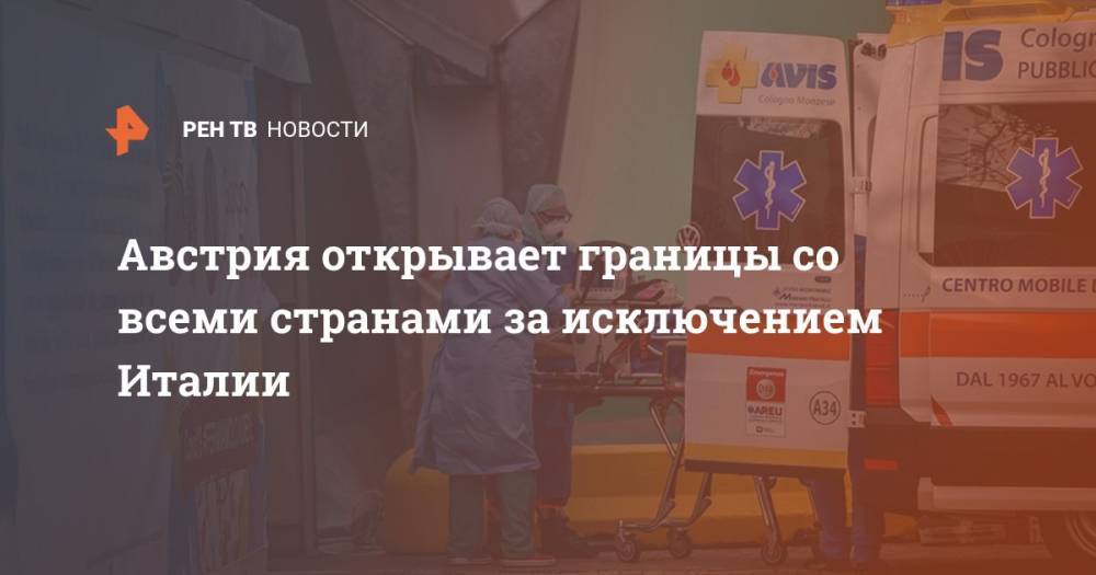 Александр Шалленберг - Австрия открывает границы со всеми странами за исключением Италии - ren.tv - Австрия - Швейцария - Италия - Германия - Венгрия - Словения - Чехия - Лихтенштейн - Тунис - Словакия