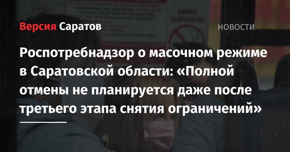 Надежда Матвеева - Роспотребнадзор о масочном режиме в Саратовской области: «Полной отмены не планируется даже после третьего этапа снятия ограничений» - nversia.ru - Саратовская обл.