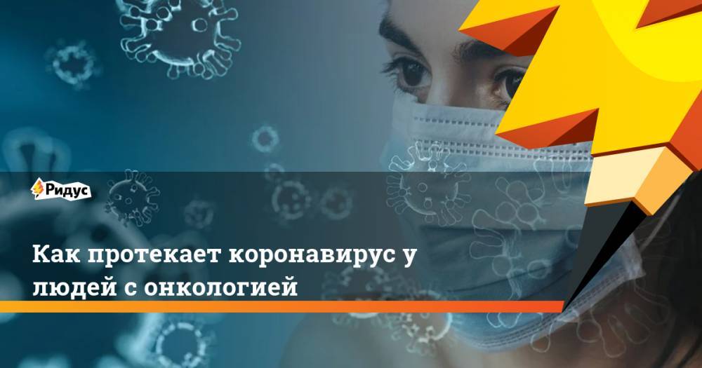 королева Марья - Как протекает коронавирус у людей с онкологией - ridus.ru - Лондон