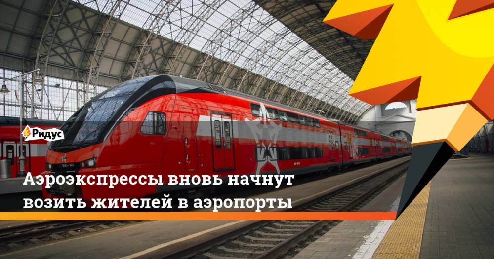 Аэроэкспрессы вновь начнут возить жителей ваэропорты - ridus.ru - Москва