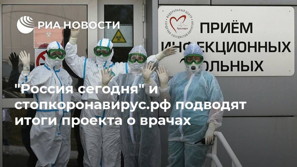Дмитрий Киселев - "Россия сегодня" и стопкоронавирус.рф подводят итоги проекта о врачах - ria.ru - Москва - Россия - респ. Дагестан - респ. Саха