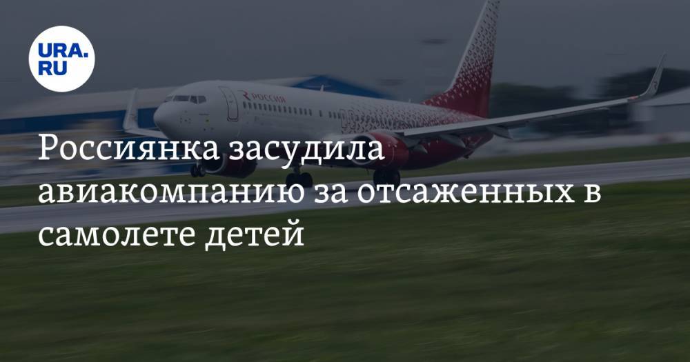 Россиянка засудила авиакомпанию за отсаженных в самолете детей - ura.news - Москва - Россия - Санкт-Петербург