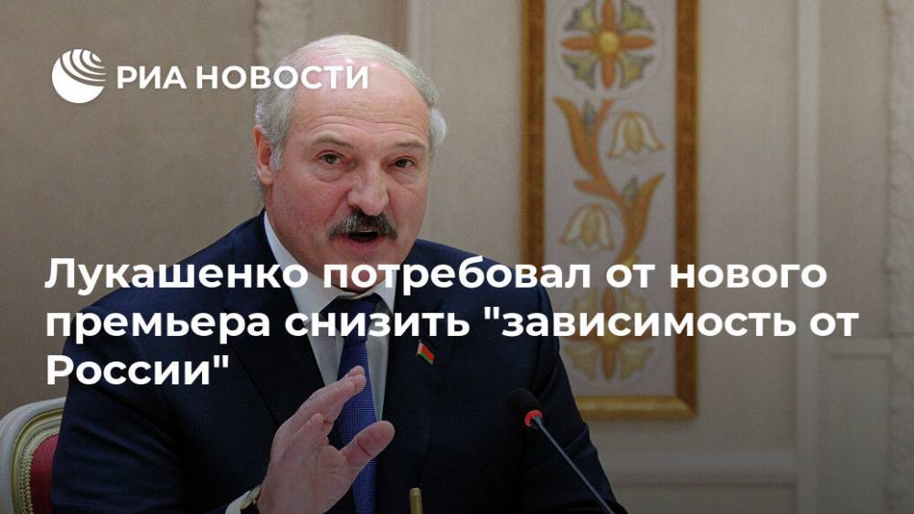 Александр Лукашенко - Сергей Румас - Роман Головченко - Лукашенко потребовал от нового премьера снизить "зависимость от России" - ria.ru - Россия - Белоруссия - Минск