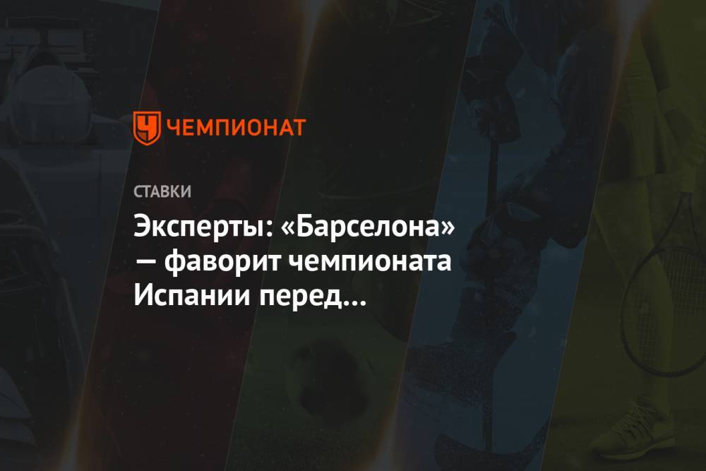 Зинедин Зидан - Эксперты: «Барселона» — фаворит чемпионата Испании перед возобновлением - championat.com - Испания