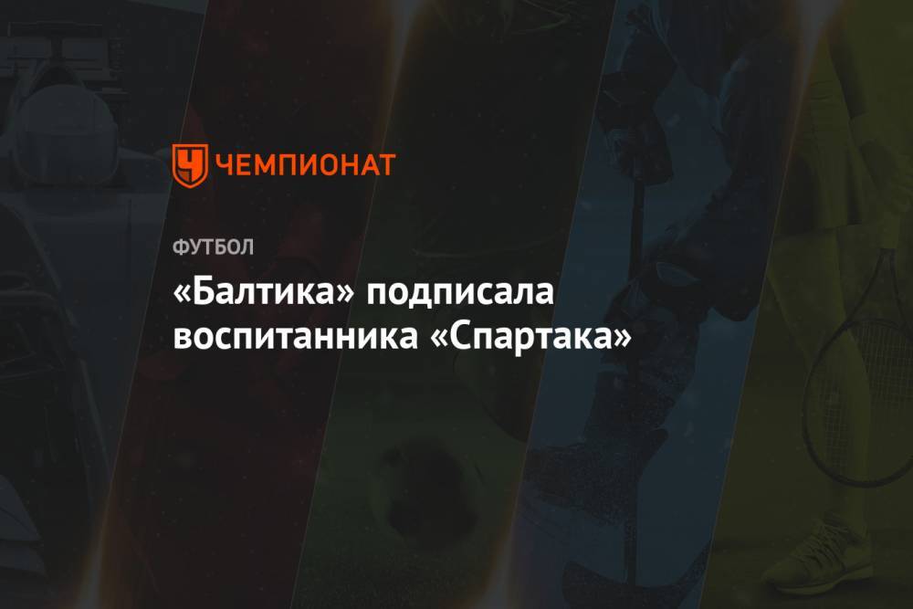«Балтика» подписала воспитанника «Спартака» - championat.com - Москва - Калининград - Майкоп