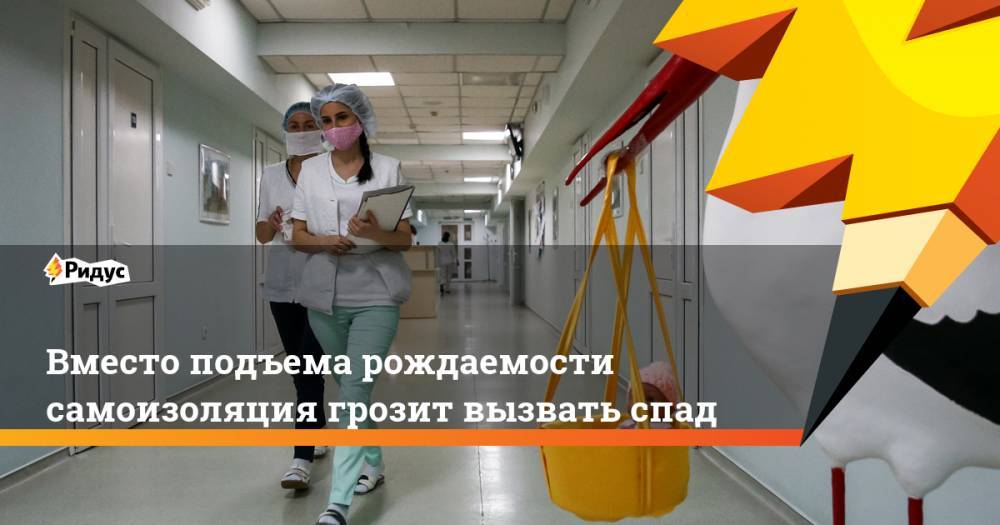 Вместо подъема рождаемости самоизоляция грозит вызвать спад - ridus.ru - Россия
