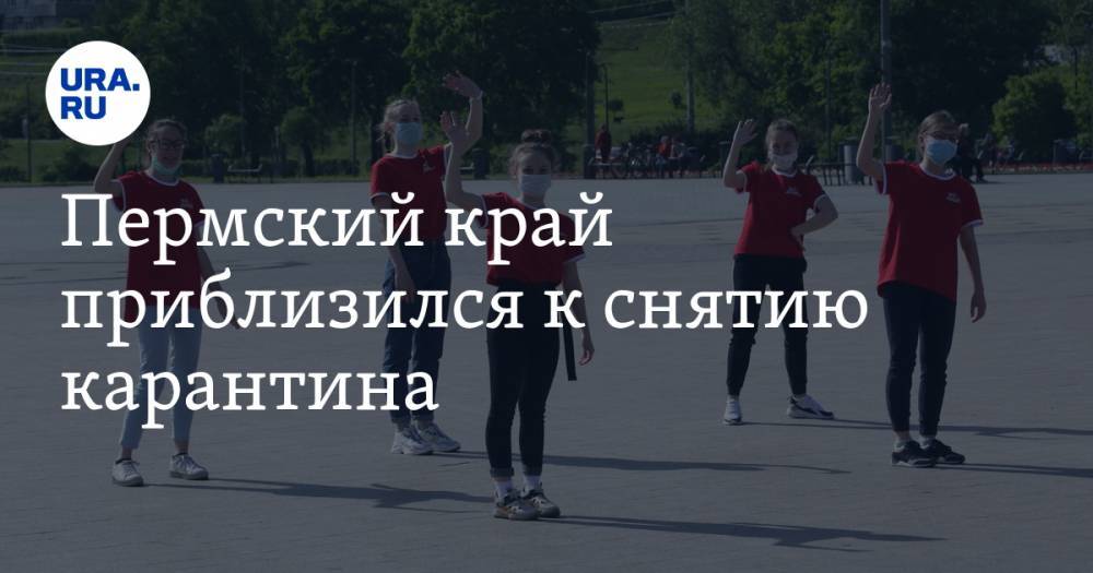 Пермский край приблизился к снятию карантина - ura.news - Пермский край