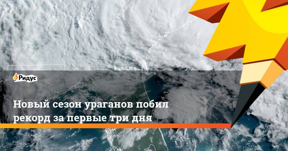 Илон Маск - Новый сезон ураганов побил рекорд за первые три дня - ridus.ru - США - шт. Южная Каролина - шт.Северная Каролина