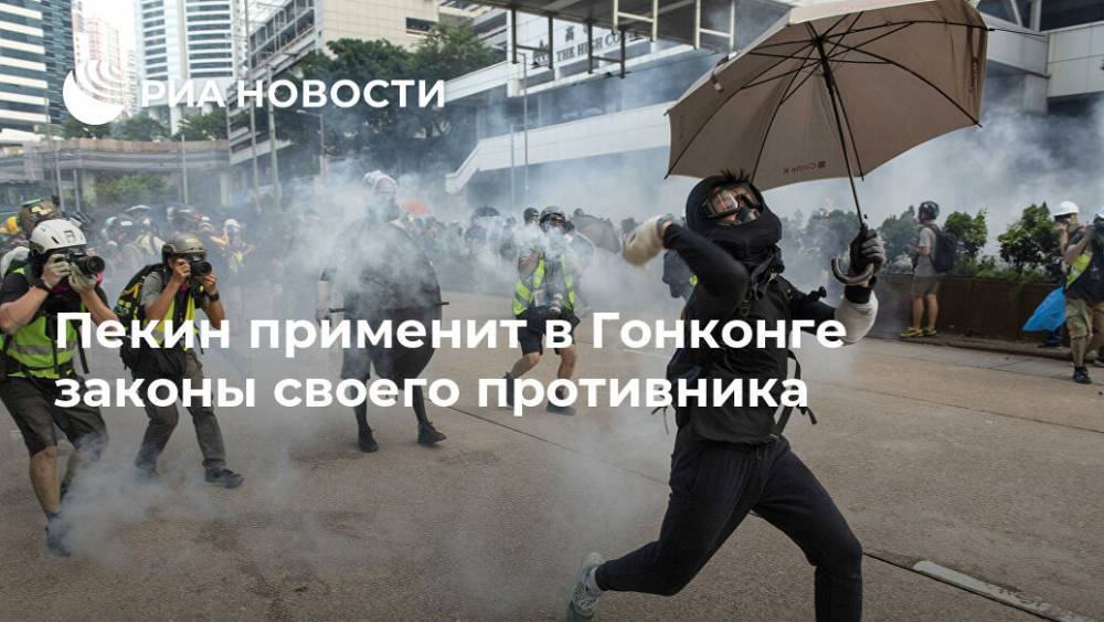 Дональд Трамп - Пекин применит в Гонконге законы своего противника - ria.ru - Китай - США - Вашингтон - Гонконг - Гонконг - Пекин - Москва