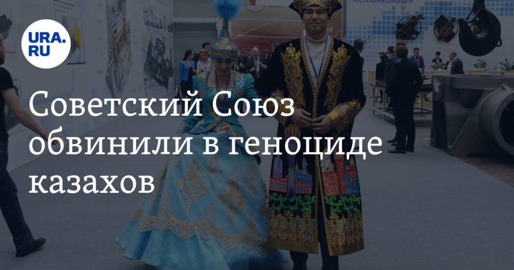 Советский Союз обвинили в геноциде казахов - ura.news - Казахстан