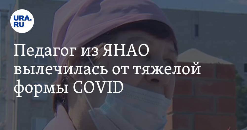 Дмитрий Артюхов - Педагог из ЯНАО вылечилась от тяжелой формы COVID. В больнице она провела пять недель - ura.news - окр. Янао