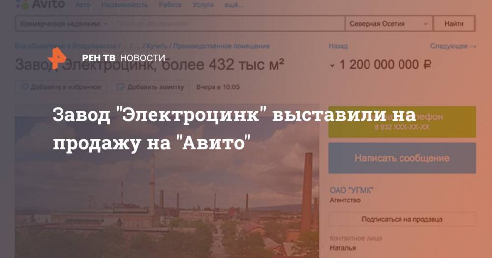 Завод "Электроцингк" выставили на продажу на "Авито" - ren.tv - респ. Алания - Владикавказ
