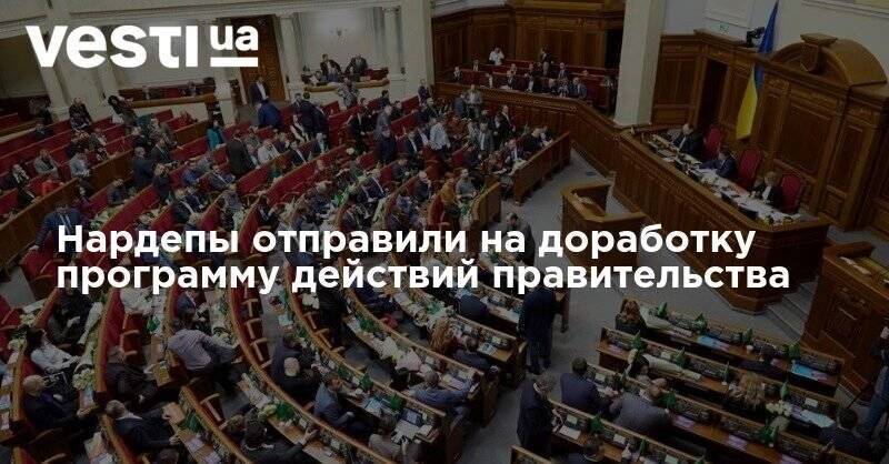 Алексей Гончарук - Денис Шмыгаль - Нардепы отправили на доработку программу действий правительства - vesti.ua - Украина
