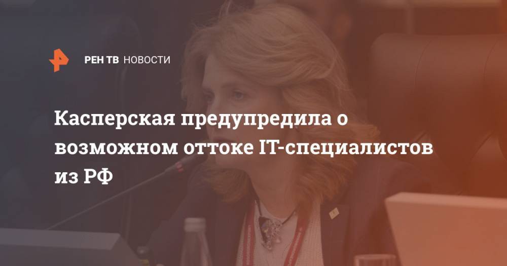Наталья Касперская - Касперская предупредила о возможном оттоке IT-специалистов из РФ - ren.tv - Россия