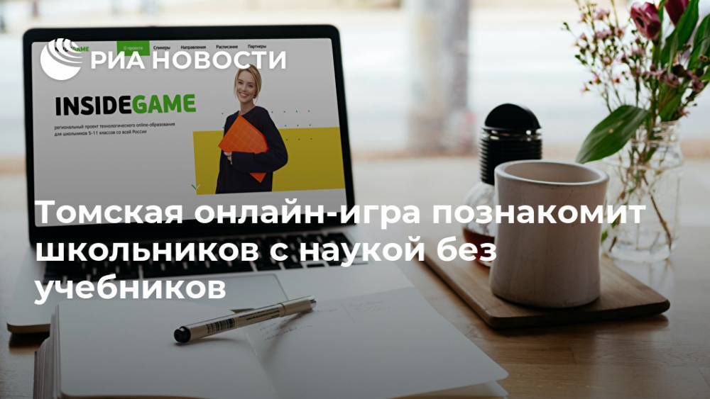 Томская онлайн-игра познакомит школьников с наукой без учебников - ria.ru - Москва - Ульяновск