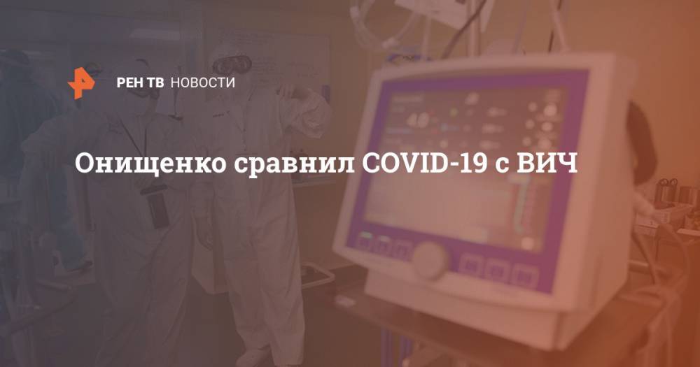 Геннадий Онищенко - Онищенко сравнил COVID-19 с ВИЧ - ren.tv - Россия
