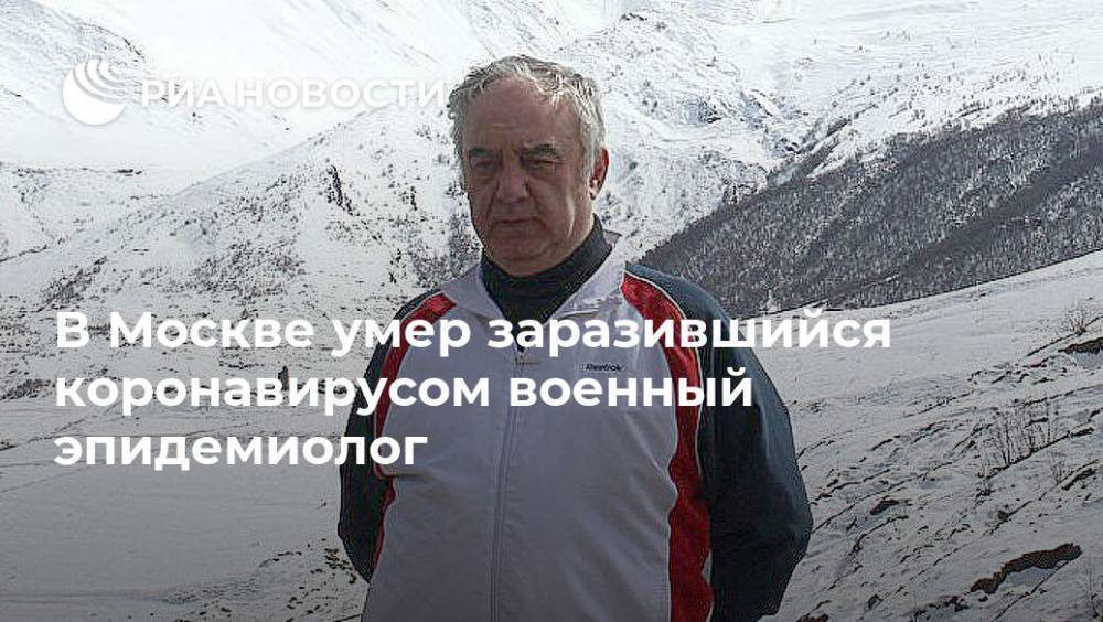 В Москве умер заразившийся коронавирусом военный эпидемиолог - ria.ru - Москва