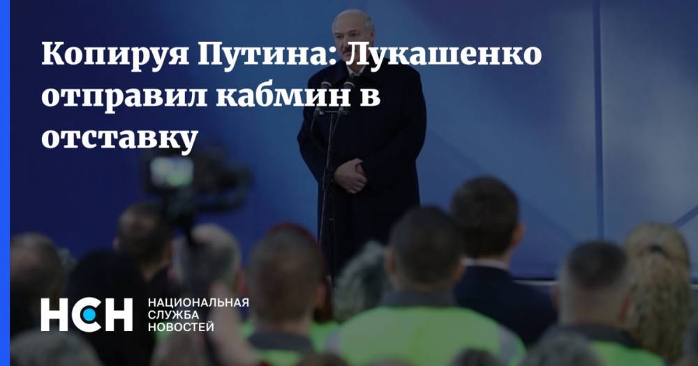 Александр Лукашенко - Владимир Андрейченко - Наталья Кочанова - Игорь Сергеенко - Копируя Путина: Лукашенко отправил кабмин в отставку - nsn.fm - Россия - Белоруссия
