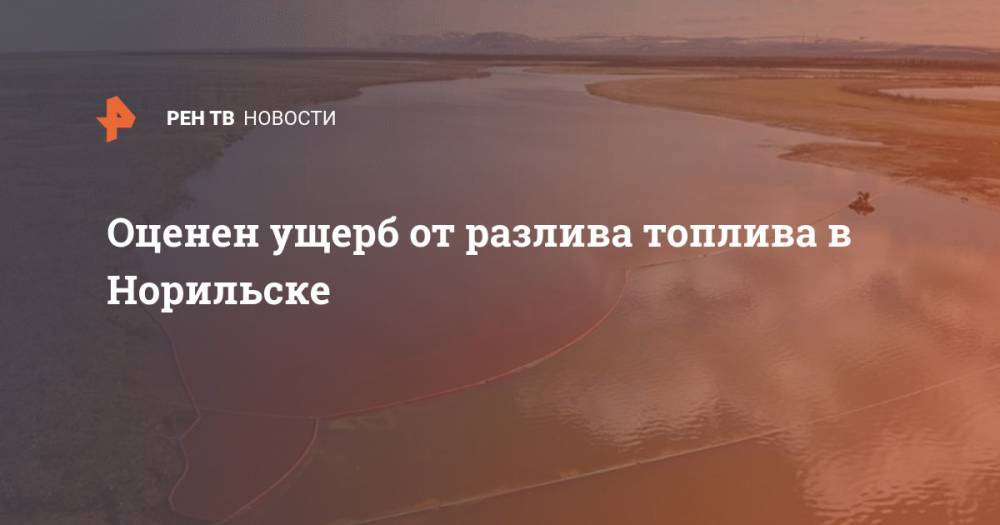 Евгений Зиничев - Дмитрий Кобылкин - Светлана Радионова - Оценен ущерб от разлива топлива в Норильске - ren.tv - Норильск