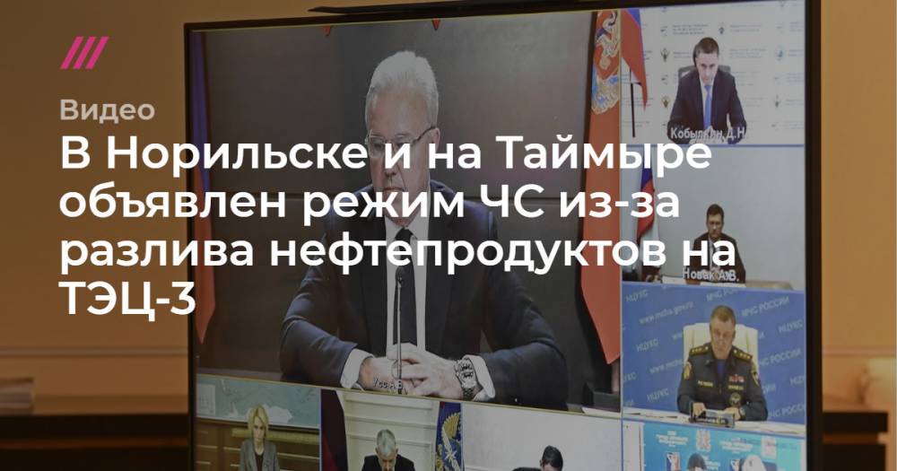 В Норильске и на Таймыре объявлен режим ЧС из-за разлива нефтепродуктов на ТЭЦ-3 - tvrain.ru - Норильск - округ Таймырский