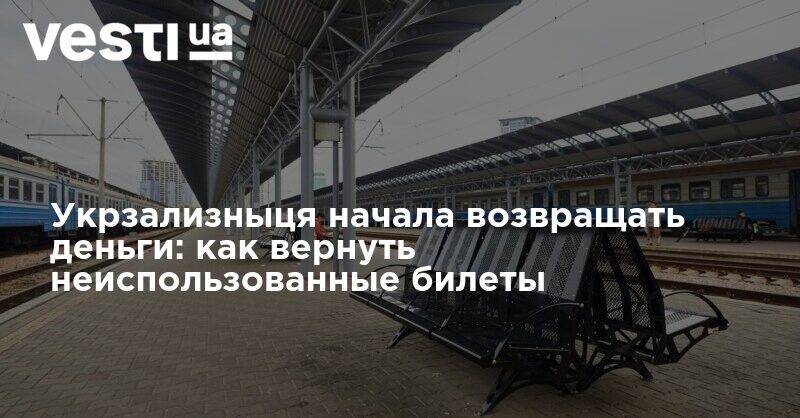 Укрзализныця начала возвращать деньги: как вернуть неиспользованные билеты - vesti.ua - Украина