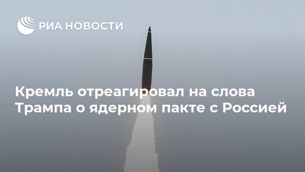 Дональд Трамп - Дмитрий Песков - Кремль отреагировал на слова Трампа о ядерном пакте с Россией - ria.ru - Москва - Россия - Китай - США