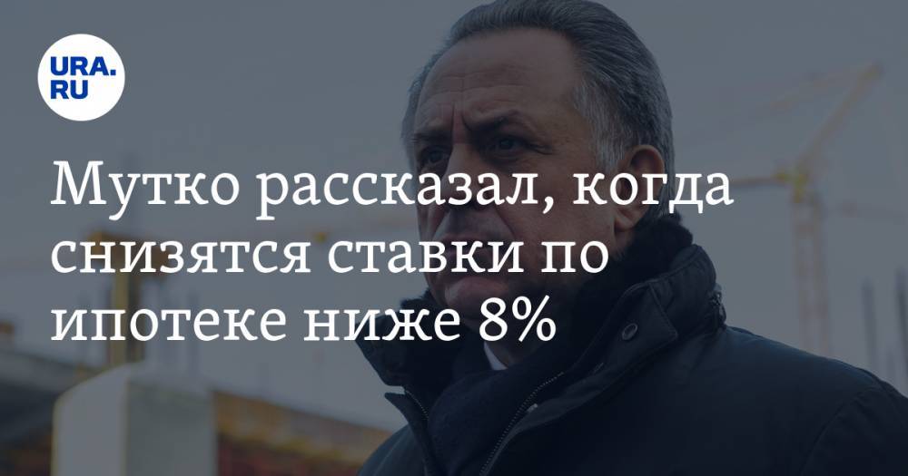 Виталий Мутко - Мутко рассказал, когда снизятся ставки по ипотеке ниже 8% - ura.news